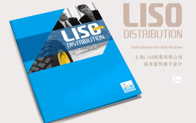 上海LISO貿易有限公司宣傳冊設計