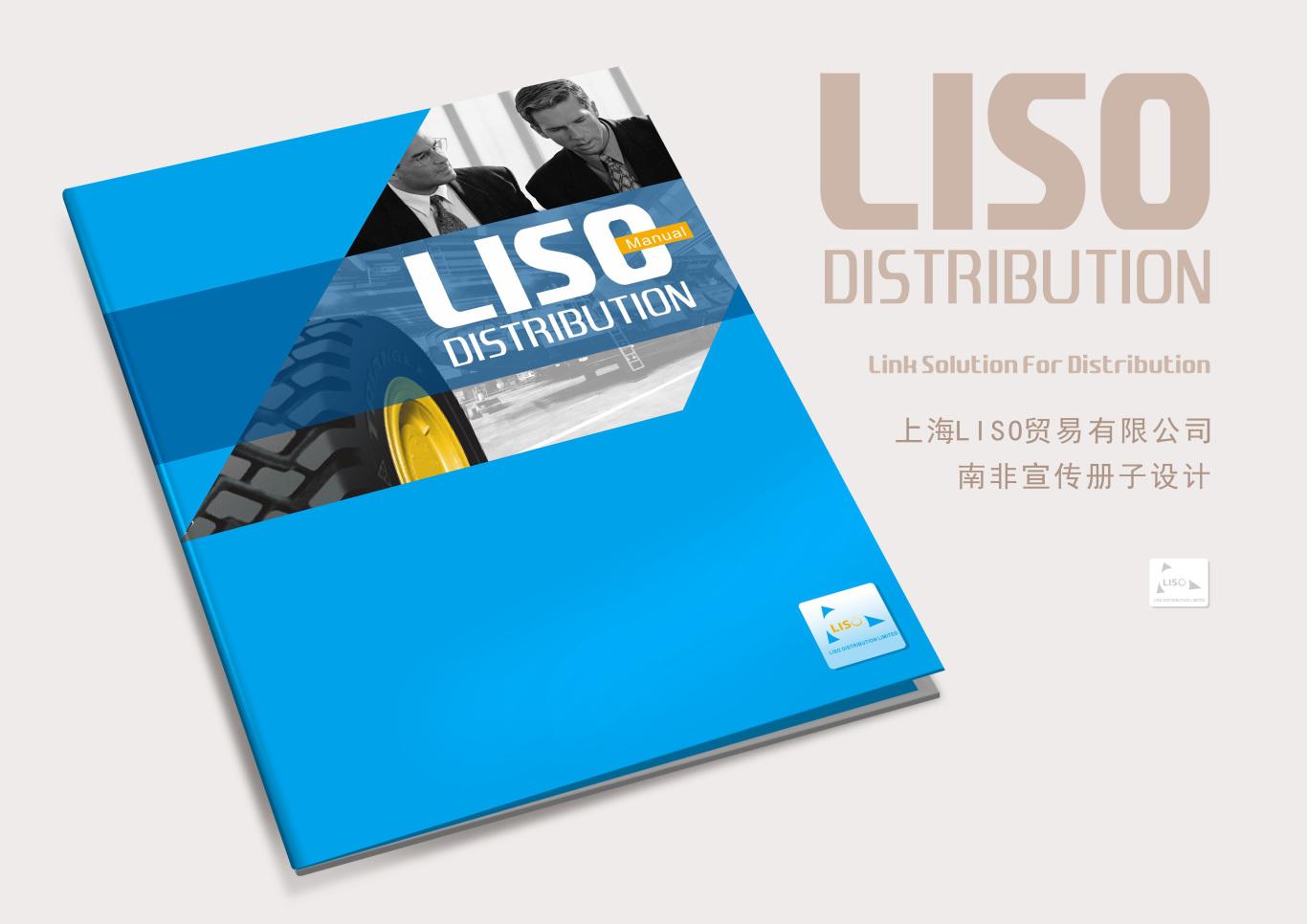 上海LISO貿易有限公司宣傳冊設計圖0