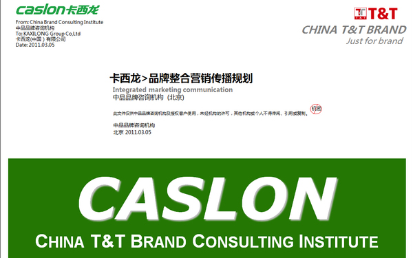 卡西龙-品牌整合营销传播规划
