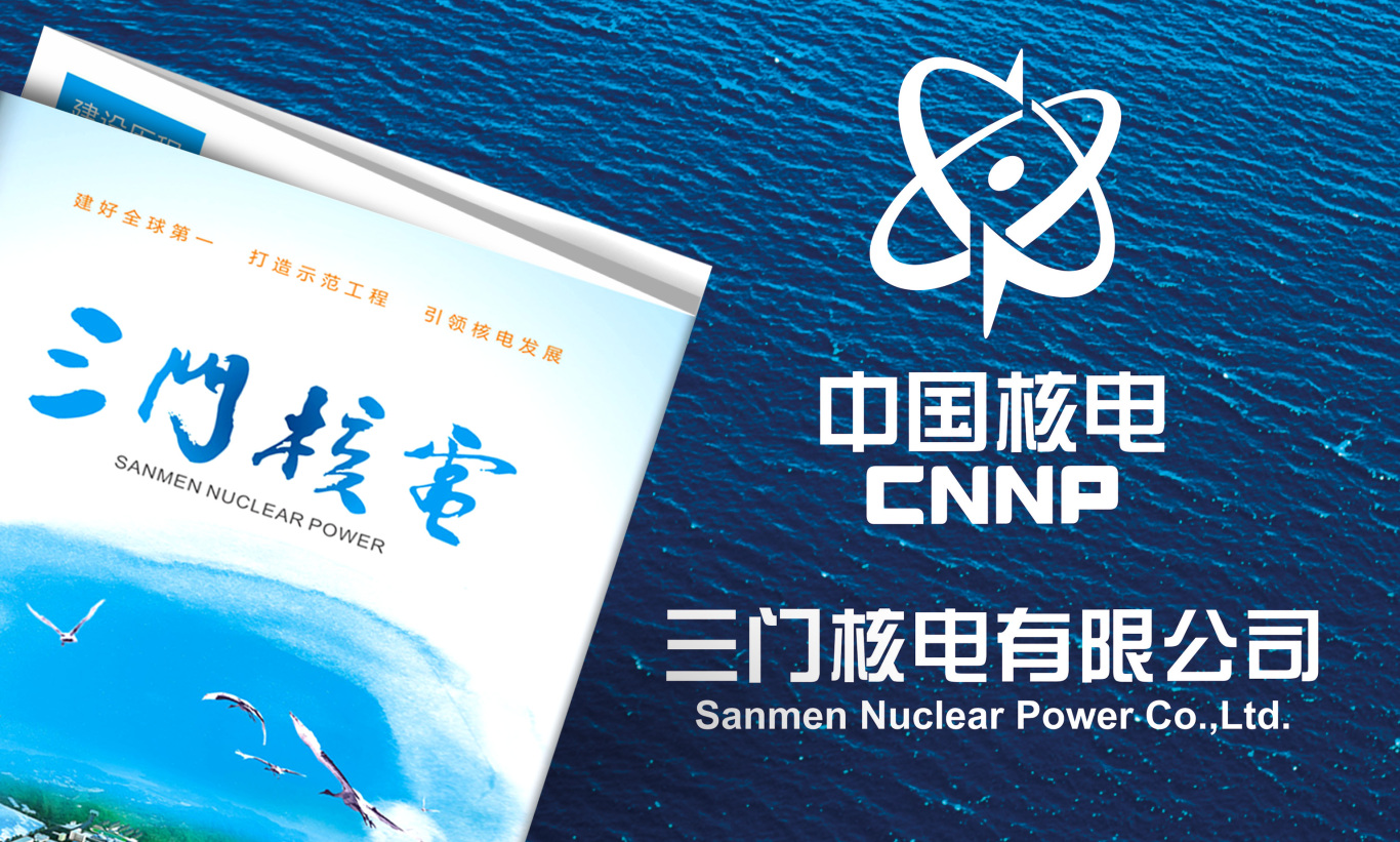 中核集團三門核電公司三折頁及小冊子設計圖0