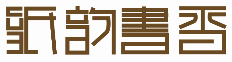 2014年上海书展“纸韵书香”展区logo等平面设计图1