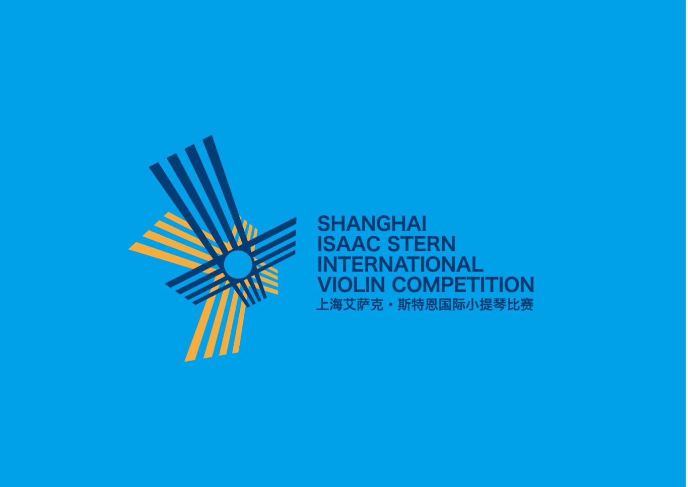 上海艾萨克斯特恩国际小提琴比赛视觉设计图1