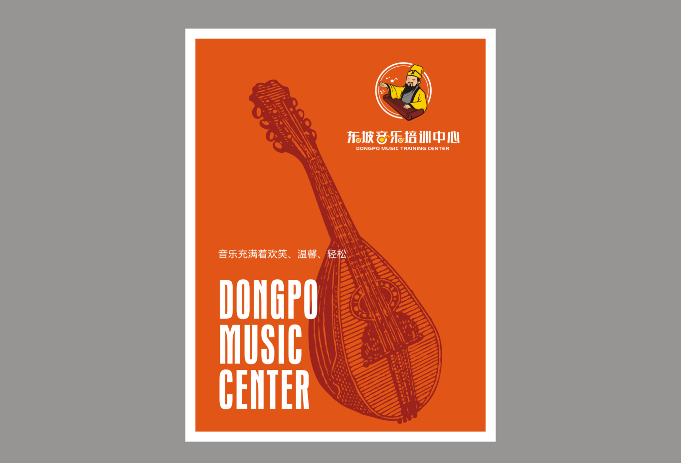 东坡音乐培训中心品牌设计图3