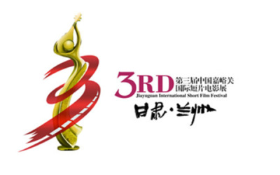 第3届嘉峪关国际短片电影展 高端logo设计