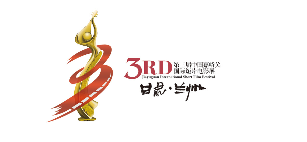 第3屆嘉峪關國際短片電影展 高端logo設計圖0