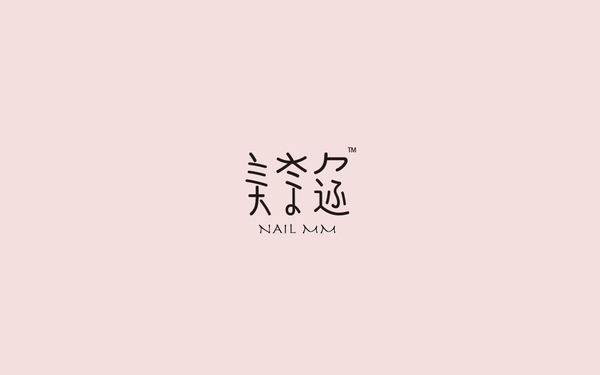 NAIL MM 美奈邇 品牌VIS設計