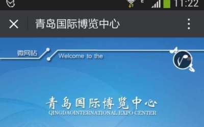 青岛国际博览中心微信公众平台