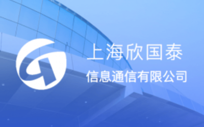 上海欣國泰信息通訊有限公司