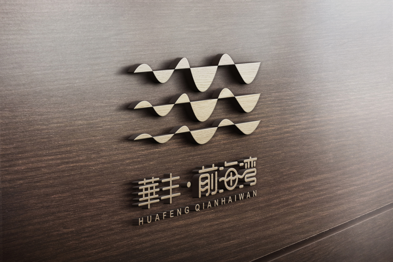 华丰前海湾品牌标志项目图2