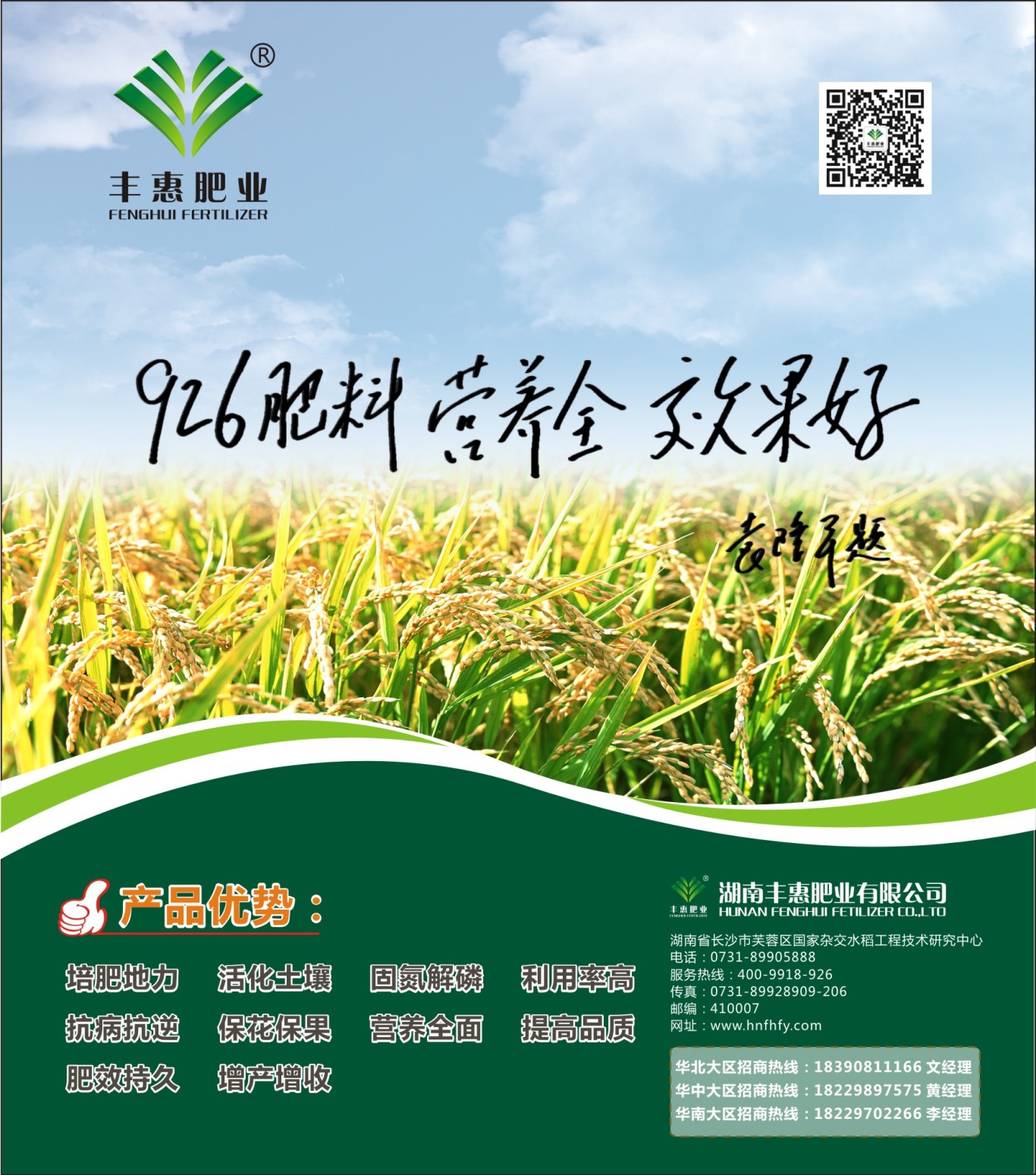 湖南丰惠肥业报纸海报设计图1