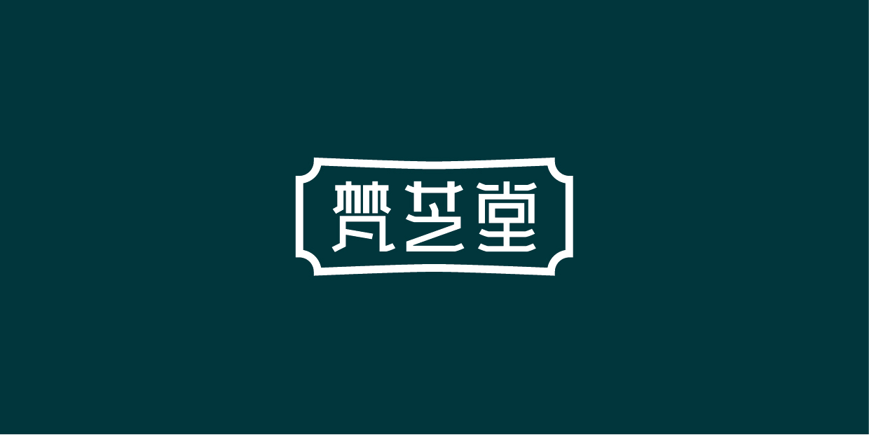 梵芝堂logo设计图2