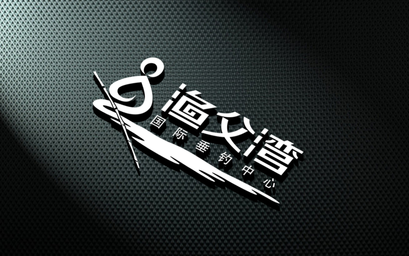 渔父湾logo设计图4