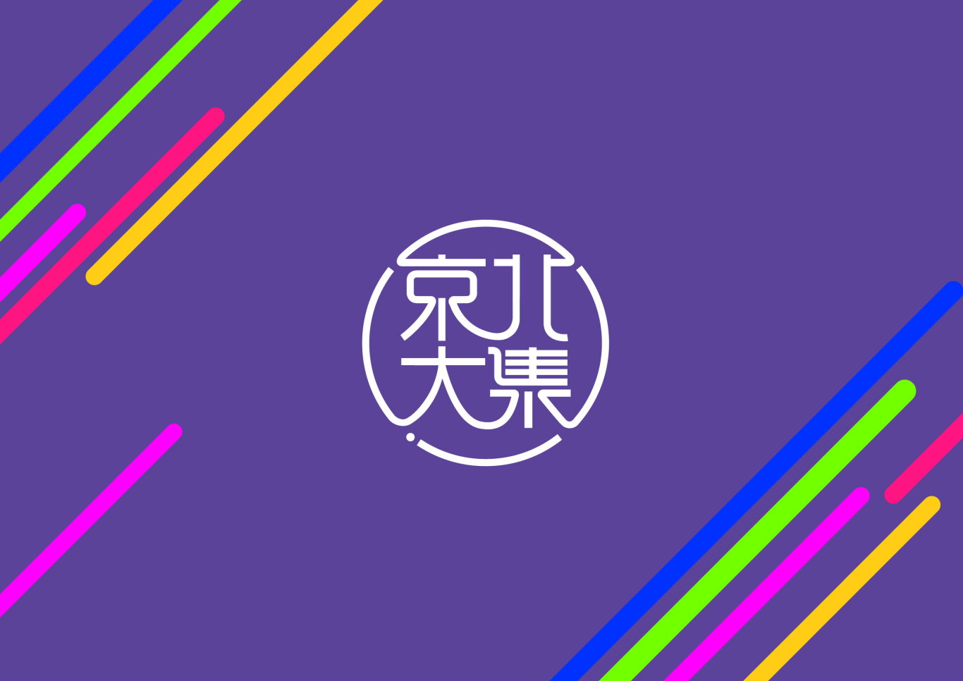 京北大集logo设计图5