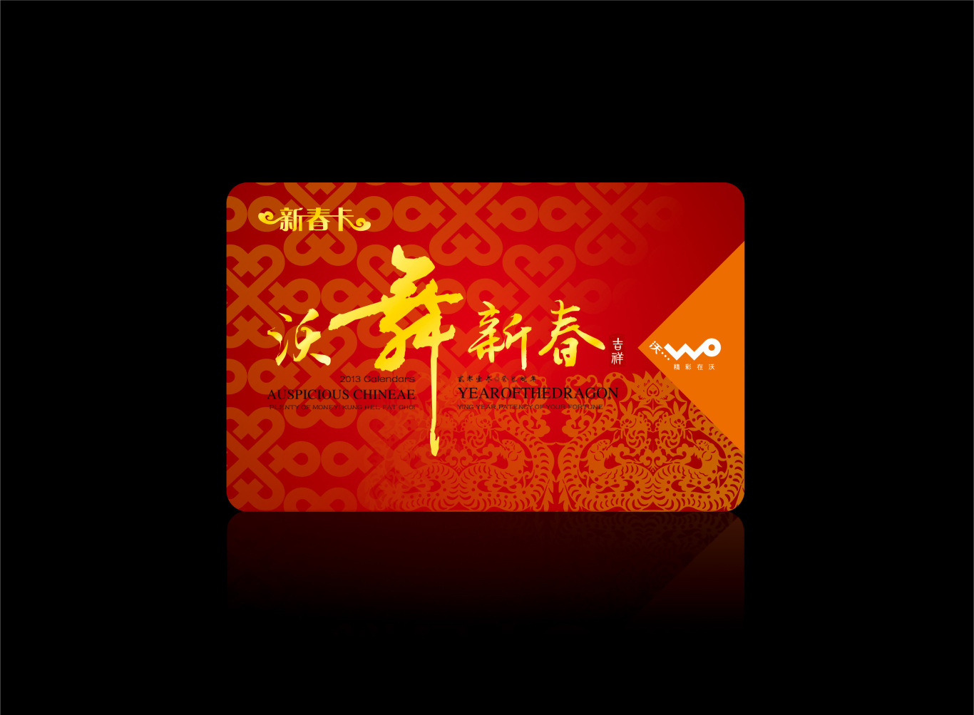 沃舞新春--中国联通江西分公司2013年新春促销海报图0