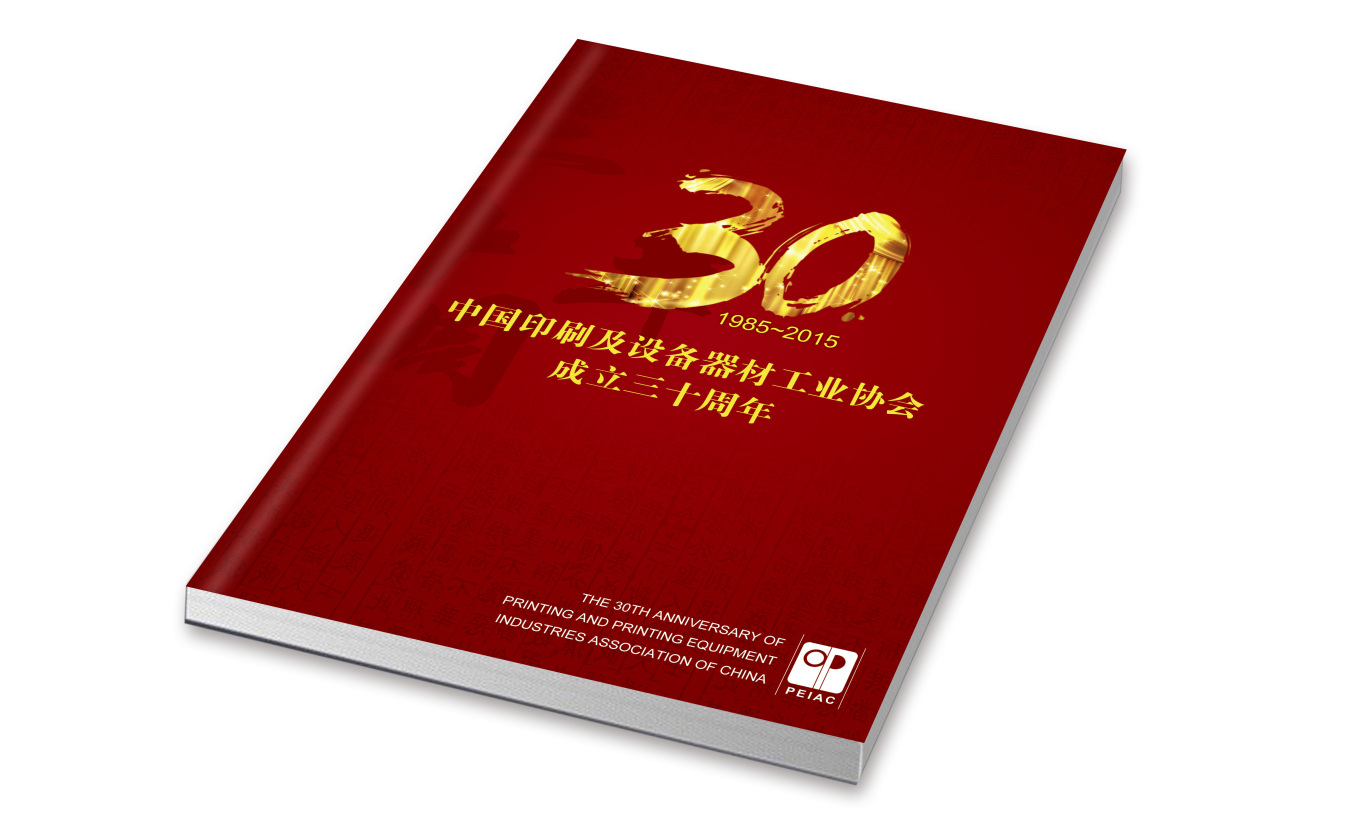 中国印工协30周年特刊图0