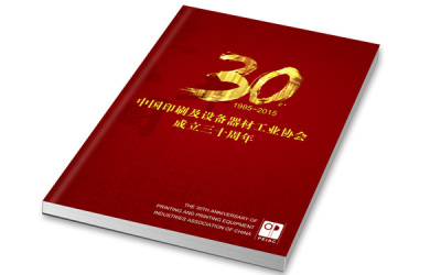 中國印工協30周年特刊