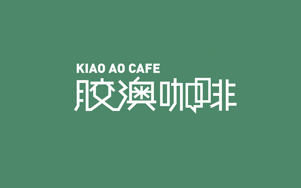 咖啡馆标志设计