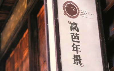 高芭年景茶品牌形象设计