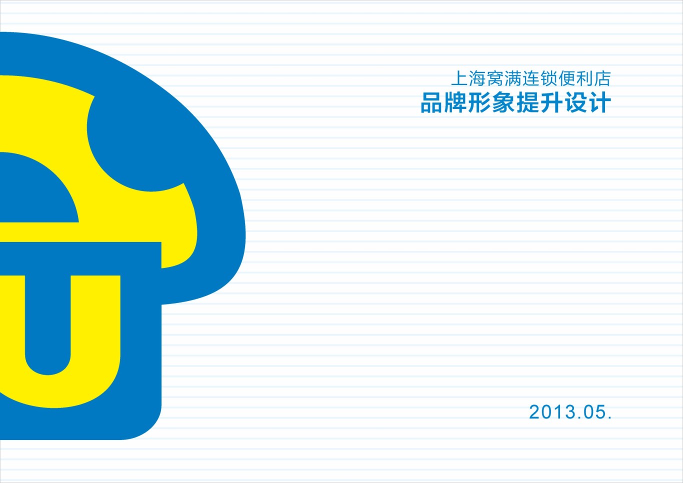 上海窝满连锁便利店品牌形象设计图0