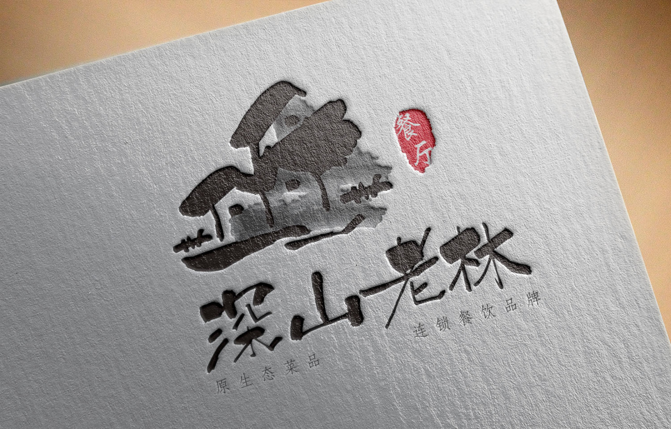 深山老林餐饮logo设计图1
