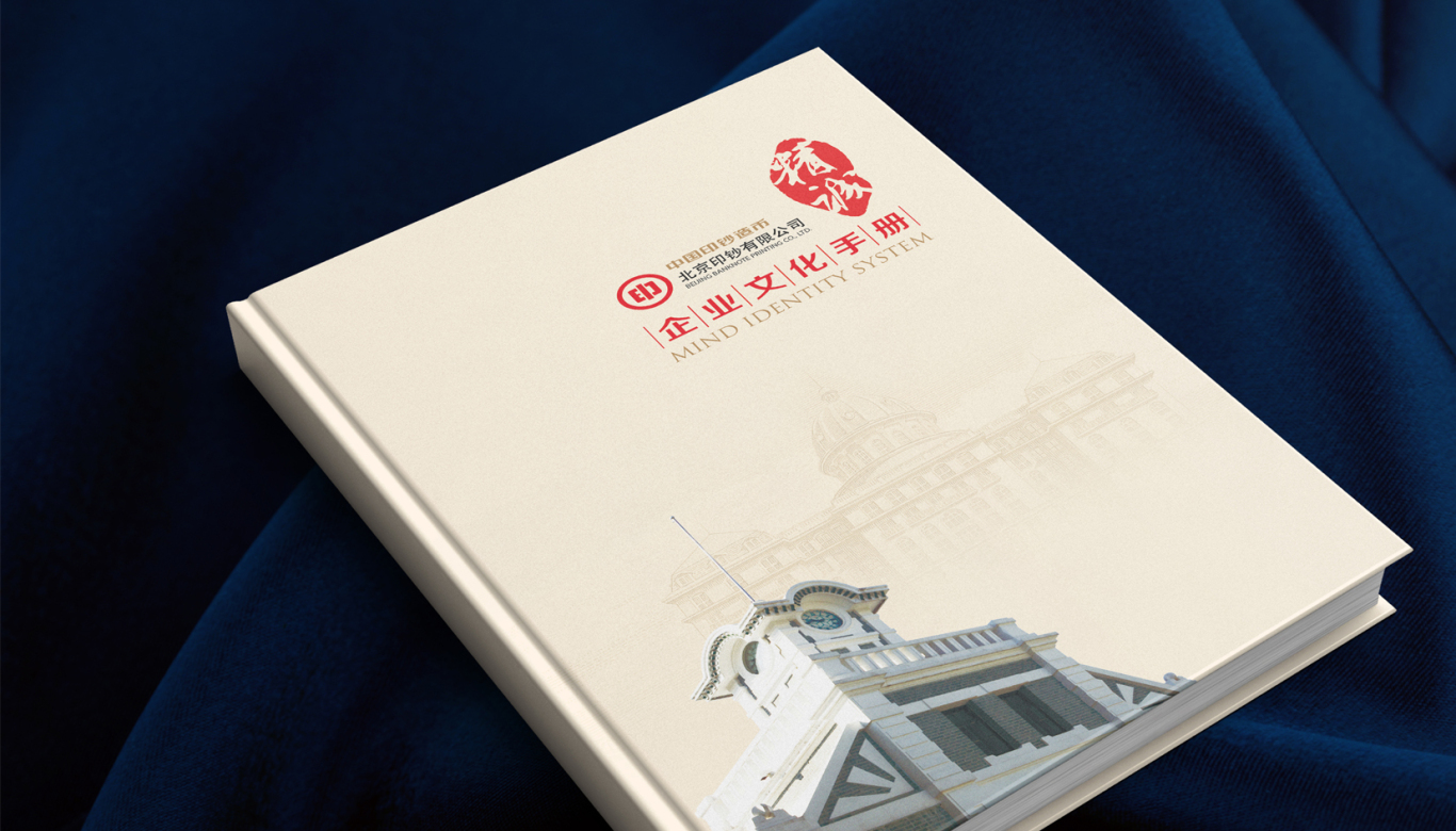 北京印钞厂企业文化手册图0