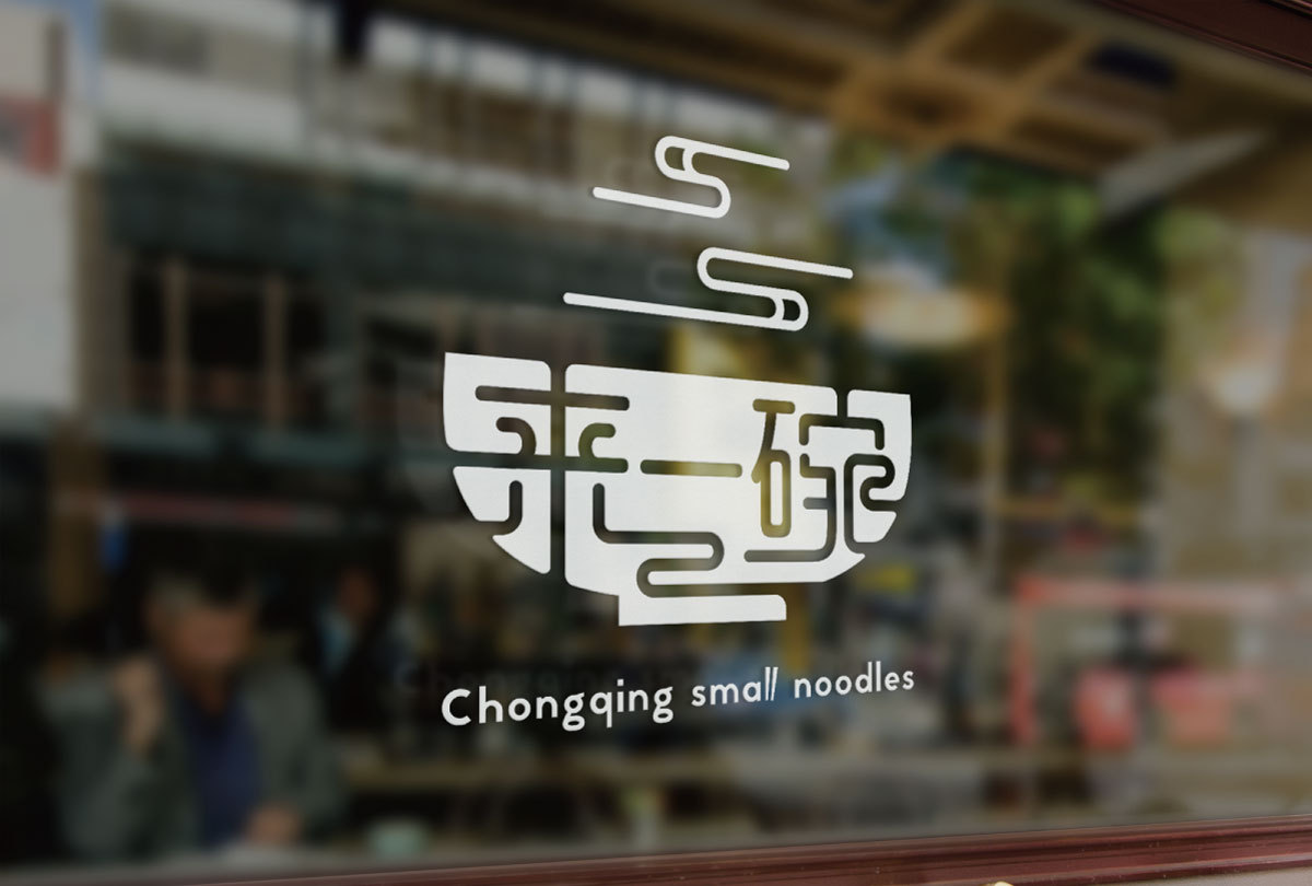 餐饮品牌 来一碗 重庆小面logo设计图7