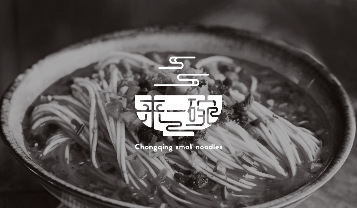 餐饮品牌 来一碗 重庆小面logo设计图2
