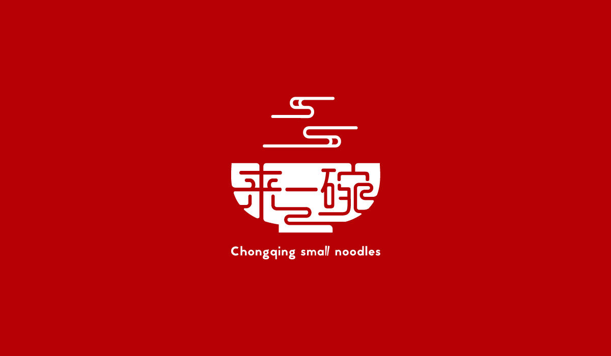 餐饮品牌 来一碗 重庆小面logo设计图1