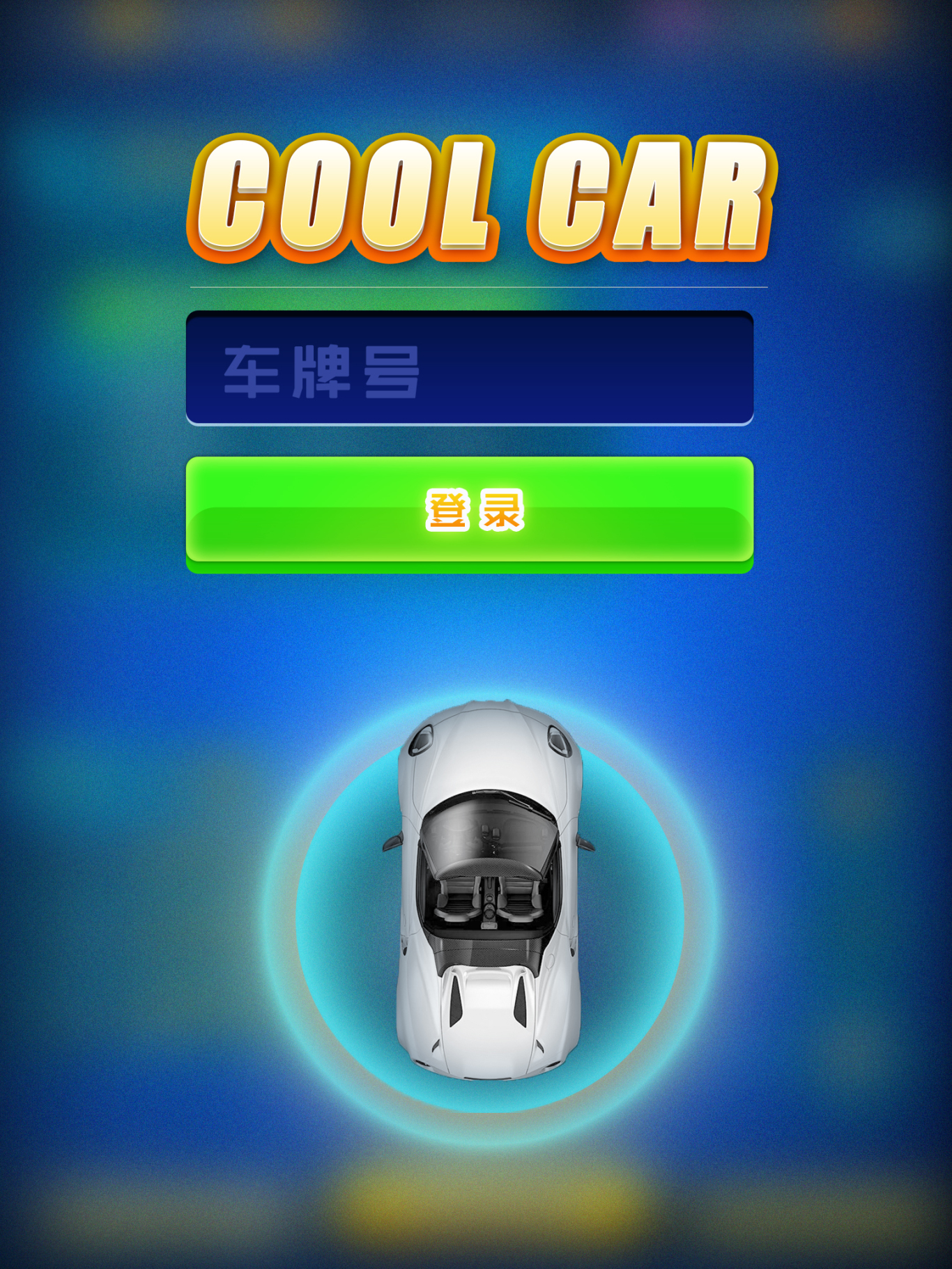 COOL CAR 游戏界面设计图1