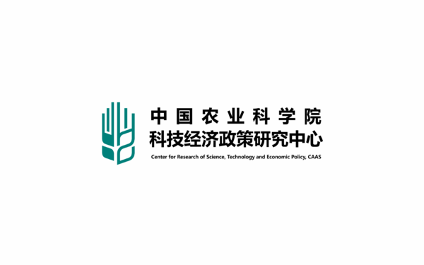 中國農業科學院 · 科技經濟政策研究中心