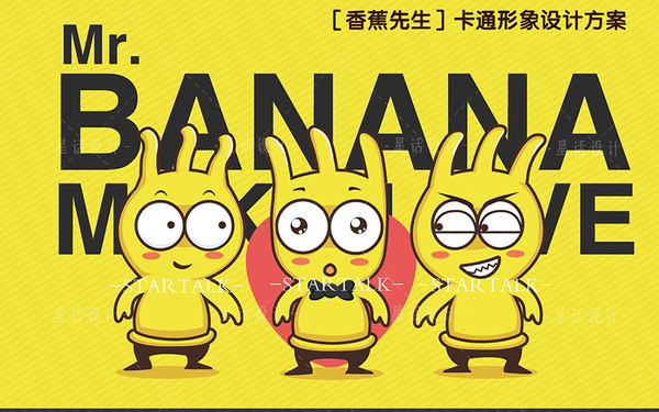 【香蕉先生】卡通形象设计