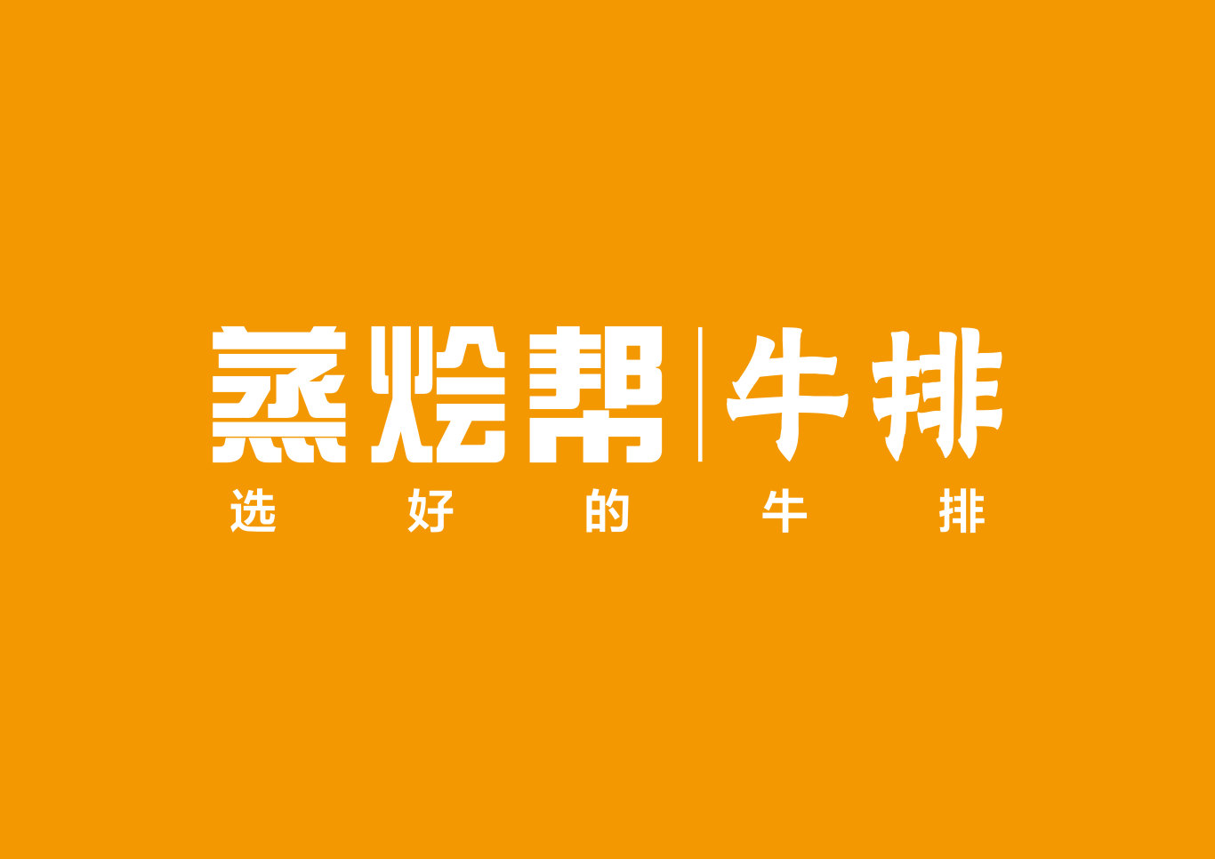 蒸烩帮牛排logo设计图2