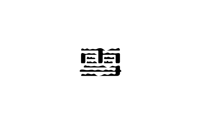 一个汉字的设计图7