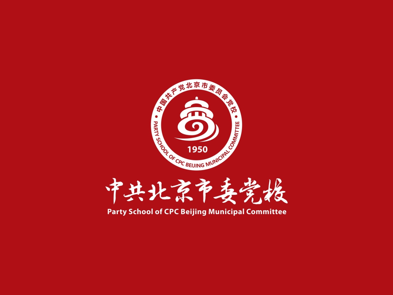 北京市委党校标志设计图1