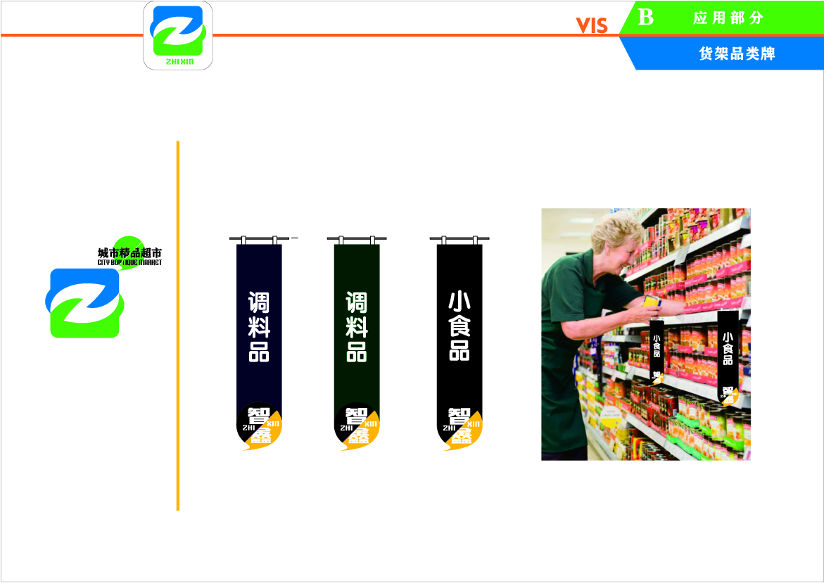 智鑫城市精品超市图20