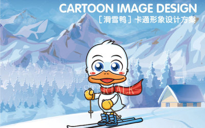 【滑雪鴨】卡通形象設計