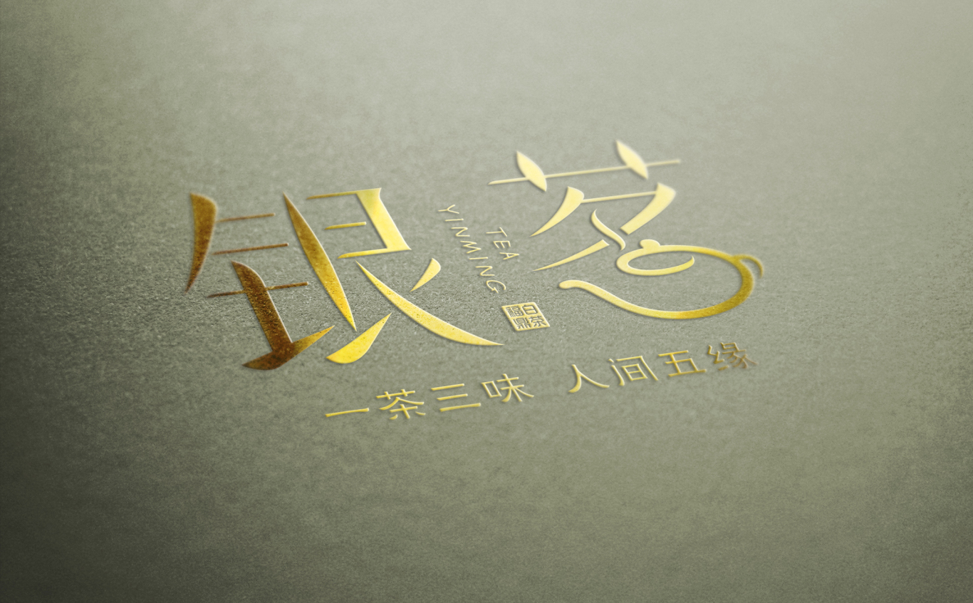 银茗白茶文化品牌logo设计图1