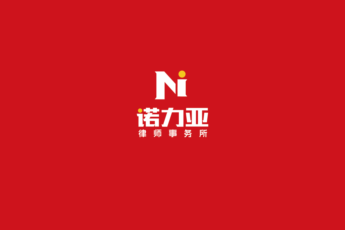 诺力亚logo设计图2