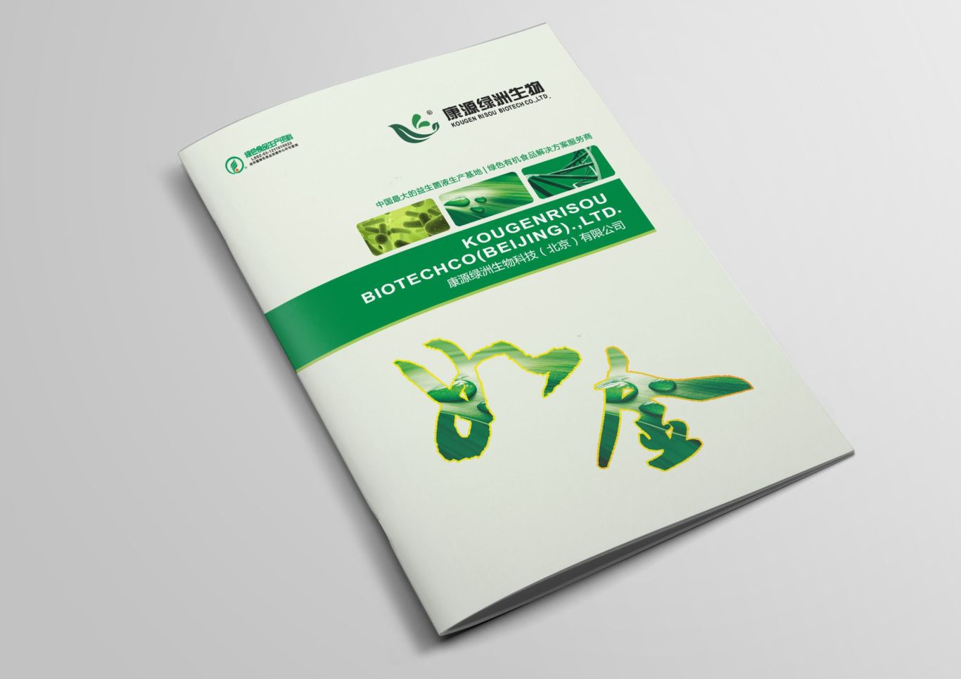 北京康源绿洲生物科技画册设计图14