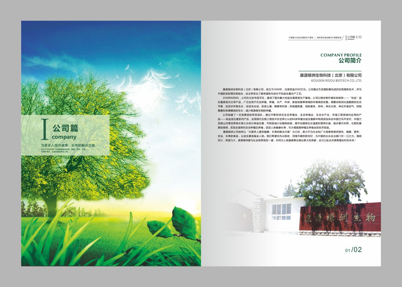 北京康源绿洲生物科技画册设计图2