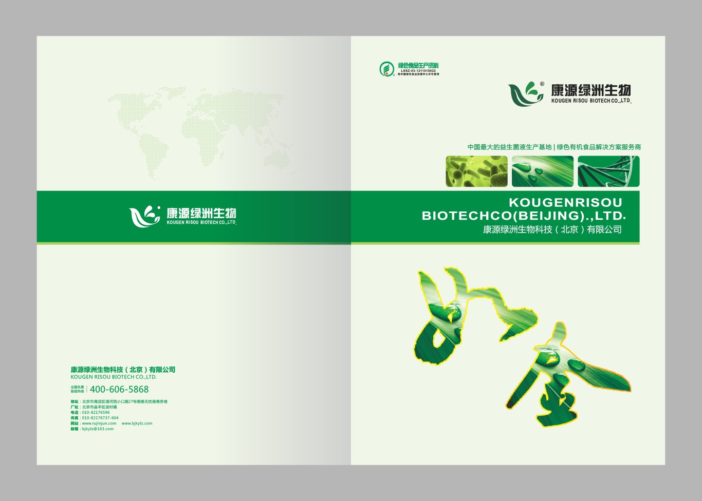 北京康源绿洲生物科技画册设计图0
