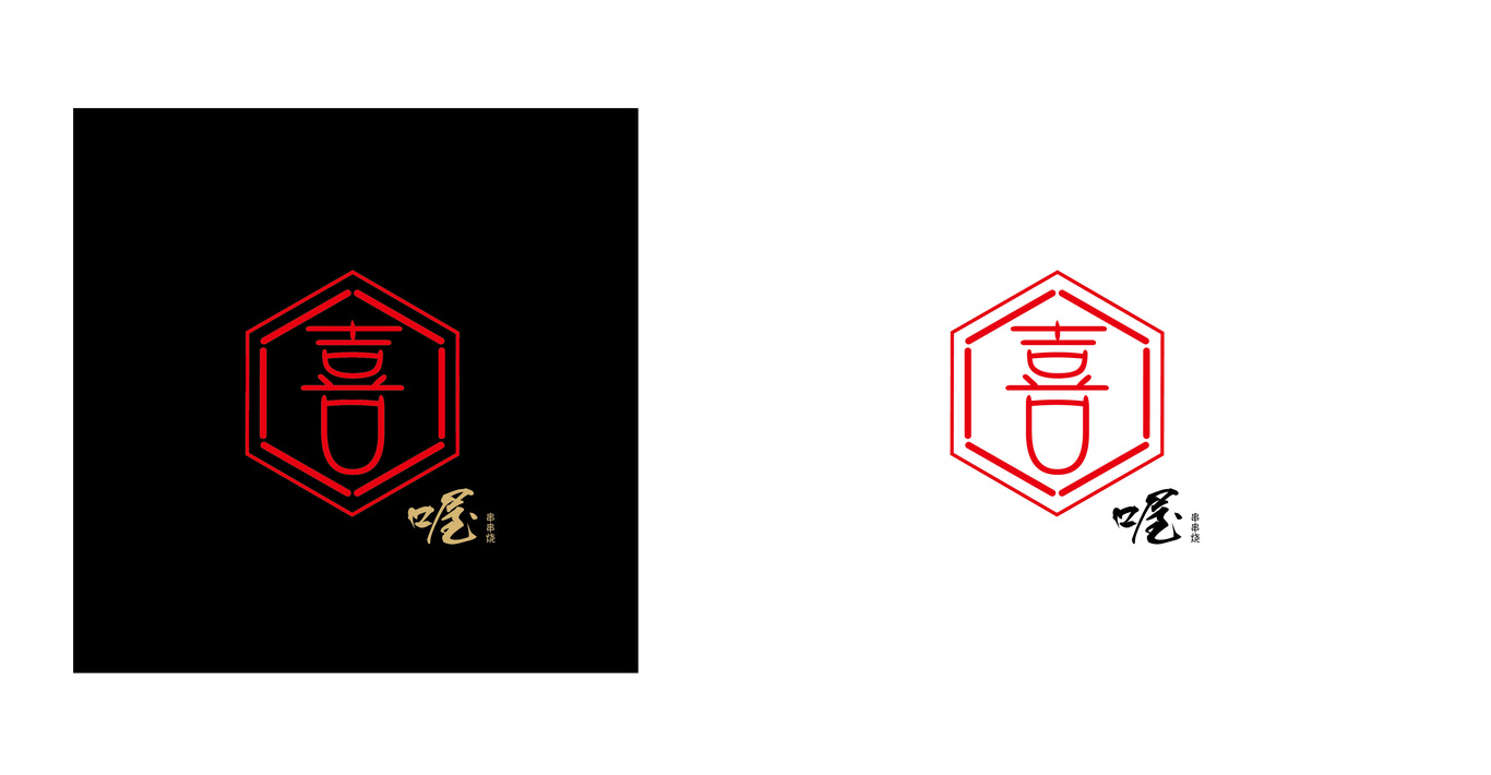 喜喔串串烧logo设计图4