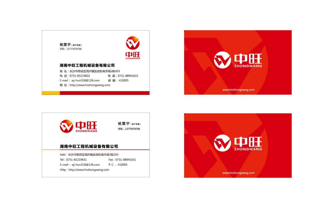 湖南中旺工程机械设备有限公司标志及应用设计图4