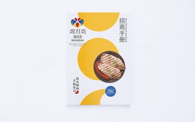 韩田荟丨韩国烤肉丨品牌宣传手册画册设计...