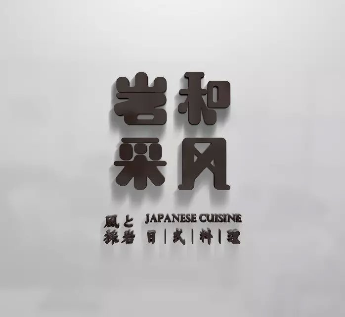 日式料理LOGO设计图2