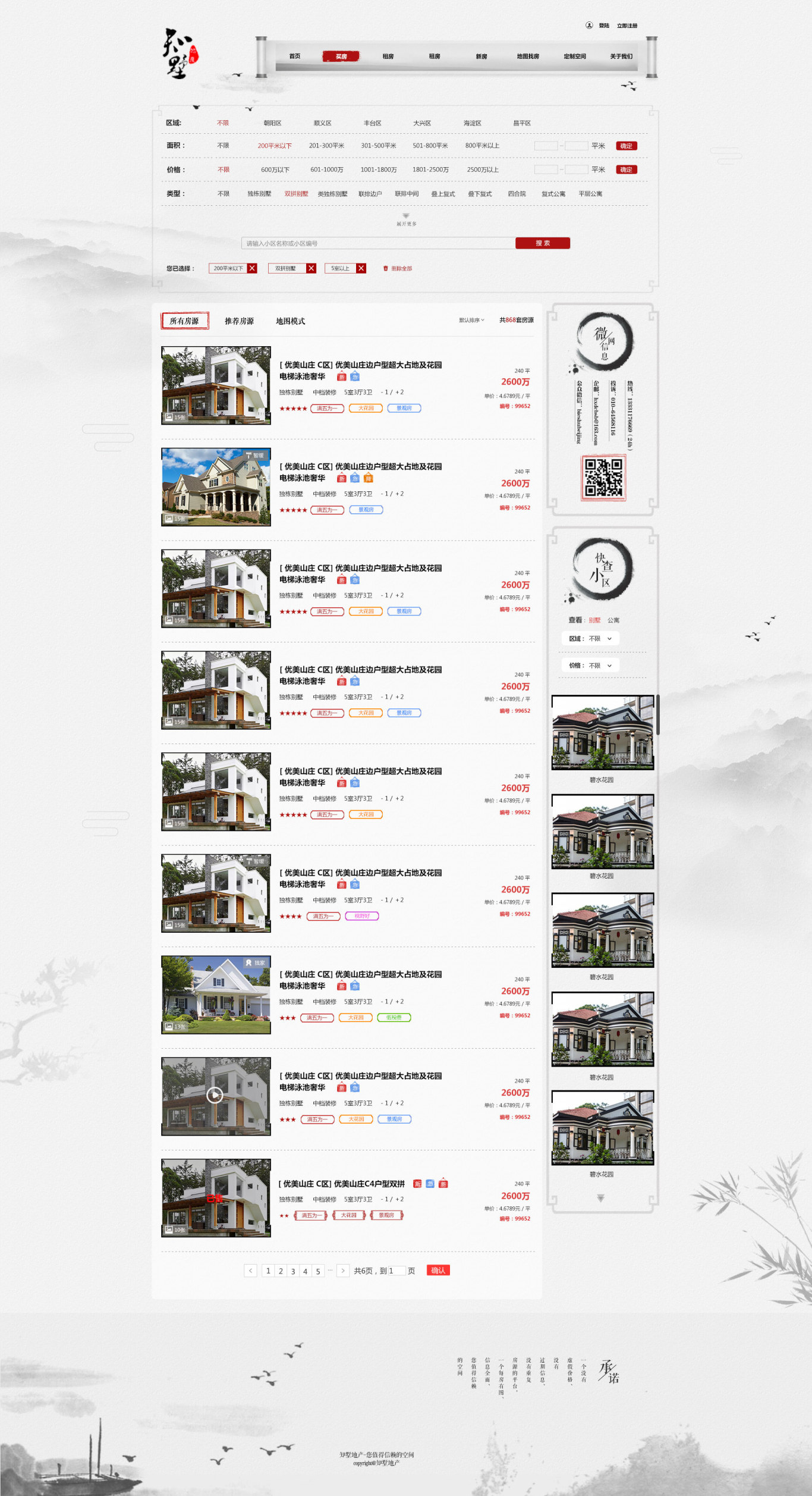 知墅地產整體網站界面設計圖2