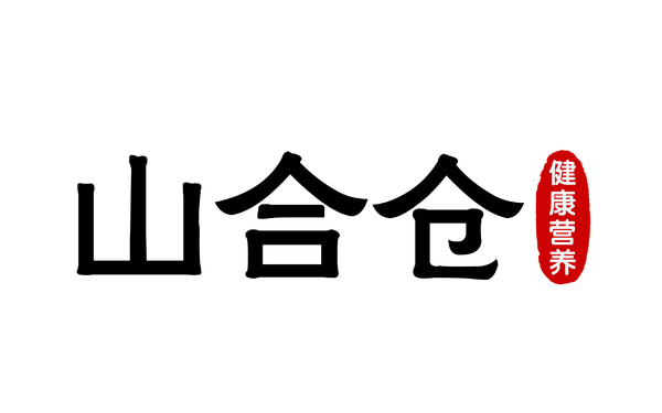 山合仓土特产Logo设计方案