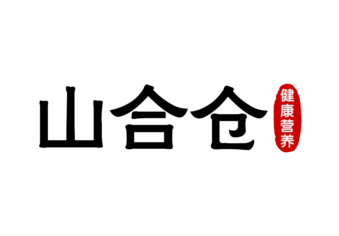 山合仓土特产Logo设计方案图0