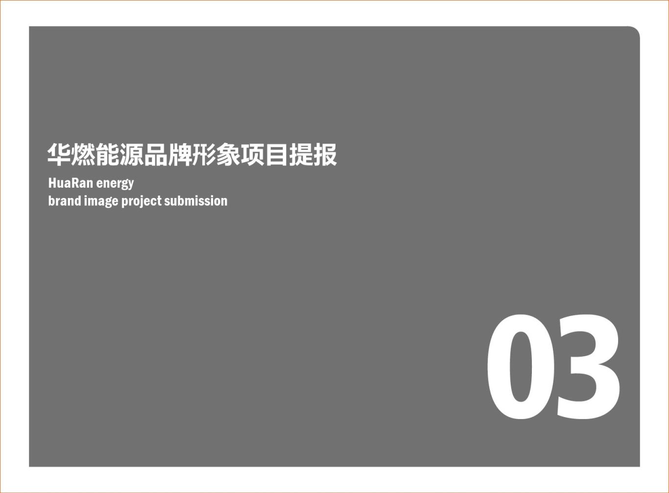 华山集团旗下品牌 华燃能源品牌设计+VI图23