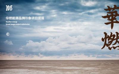 華山集團旗下品牌 華燃能源品牌設計+VI